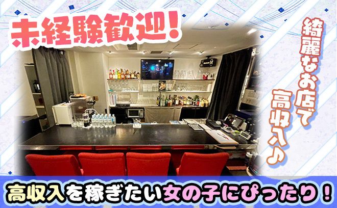 💕可愛い衣装を着て働ける💕高時給＆高額バック💎同伴・アフター・ペナルティなし💖
