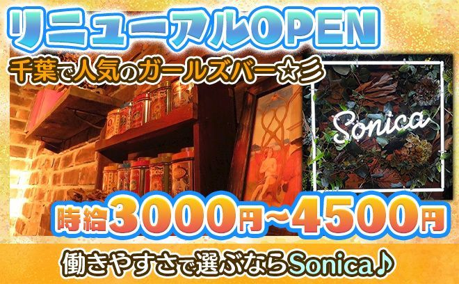 大人気の💙ゆるらく私服ガールズバーSonica💙時給・待遇もエリアTOPクラス✨未経験者・経験者問わず大募集!!🤗