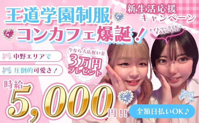高時給5,000円💖お昼から働ける学園系コンカフェ✨新生活応援キャンペーンで3万円プレゼント💰