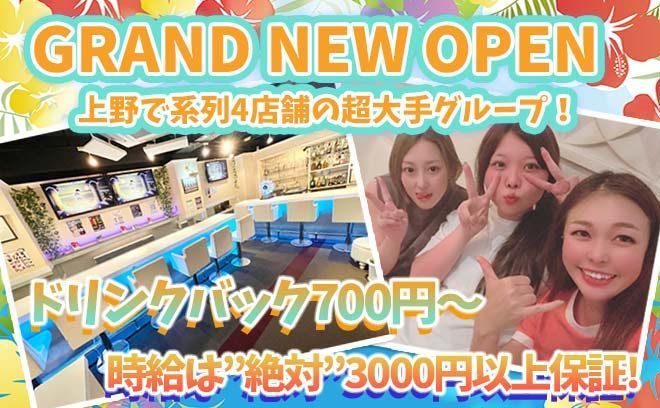 🌴上野に南国コンカフェがOPEN🌴女性店長で安心のお店🐬未経験の方でも時給3,000円💝週３勤務で月収20万以上確実😍
