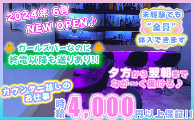 💕🐥蒲田駅にNEW OPEN🐥💕時給4000円以上💕オープニングキャストまだまだ大募集✨