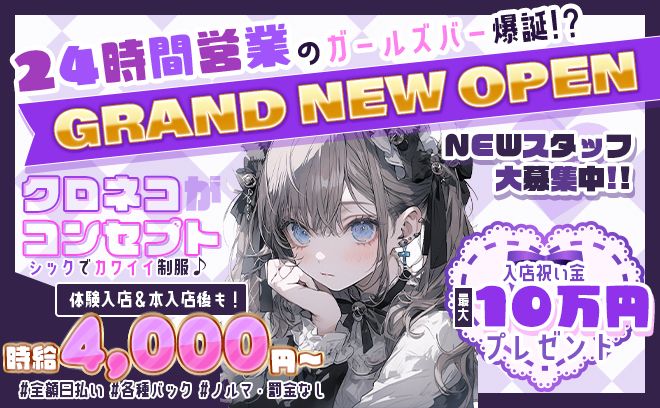 【🖤黒猫がコンセプト🖤】朝・昼・夜も働ける💕未経験でも時給4,000円✨ビラ配りなし😌💕