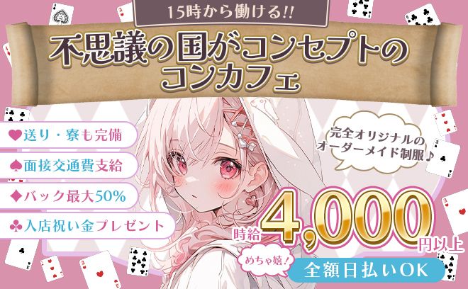 【🐰不思議の国がコンセプト🐰】15時OPENのコンカフェ✨可愛いオリジナル制服💕時給＆交通費😌
