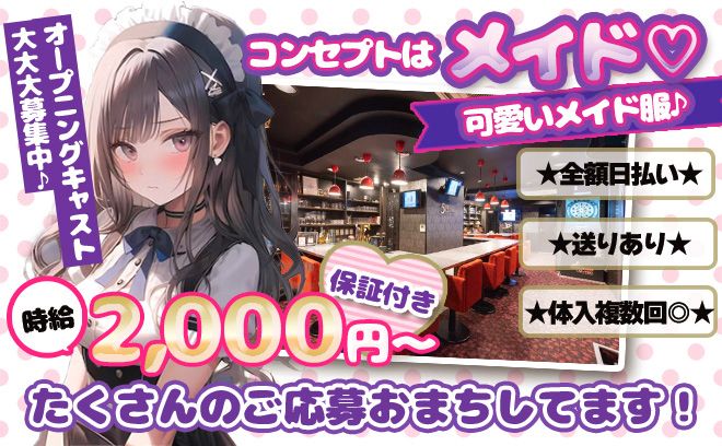 💜完全リニューアル💜メイドがコンセプト✨最低時給保証💖送り＆寮を完備😌