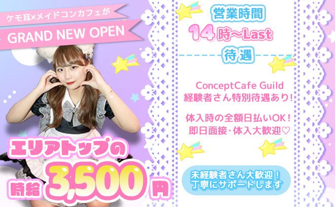 💖14時からOPENの猫耳コンカフェ💖時給3500円以上✨駅近徒歩2分😆入店祝い金あり💕