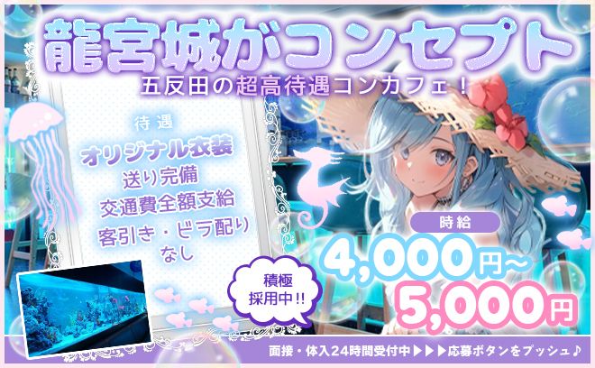 🐟龍宮城がコンセプト🐟店内には大きな水槽😍時給4,000円〜＋交通費”全額”支給💕✨
