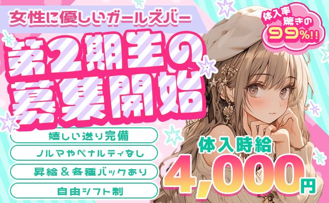 ✨2023年12月OPEN✨【💜体入時給4,000円💜】嬉しい送り完備😌2期生の募集スタート💕