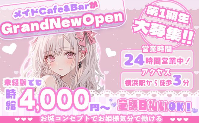 💗かわいいメイドさんになれる💗24時間OPENのコンカフェ💞未経験でも時給4,000円スタート❕