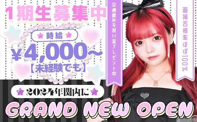 💜ゆる〜いコンカフェがOPEN💜体入時給4,000円保証😌💕面接交通費&入店お祝い金アリ✨