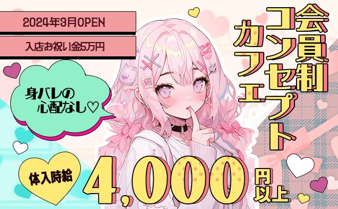 会員制コンカフェがNEW OPEN🖤AM10時から7時まで営業💓体入時給4,000円〜&入店祝い金💰