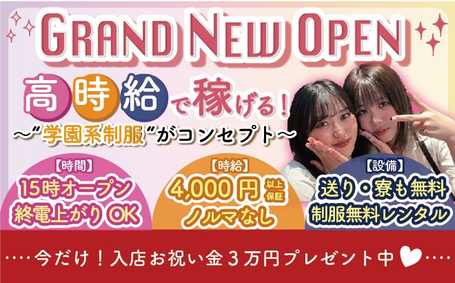 ✨大手ならではの高待遇✨時給4000円➕入店祝い金31,000円💰送り無料💗かわいい制服で働ける💞