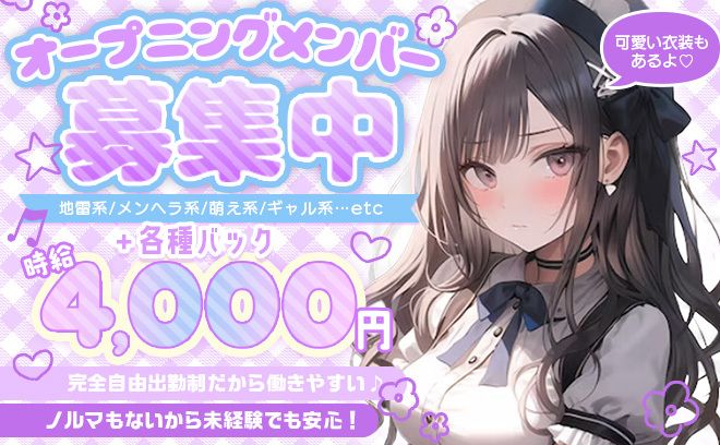 【✨朝9時オープン✨】体入時給4,000円+高額バック💰日払い&給与手渡しOK😍💓