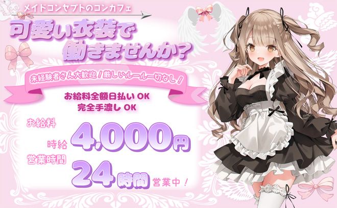 💘リボンとレースのメイド服💘24時間営業のコンカフェ💖未経験でも時給4,000円✨関内駅徒歩5分💓
