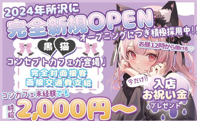 🖤黒猫メイドカフェ🖤NEWオープン✨12時から働ける🌞今だけ5日出勤で感謝金1万円プレゼント😍💕
