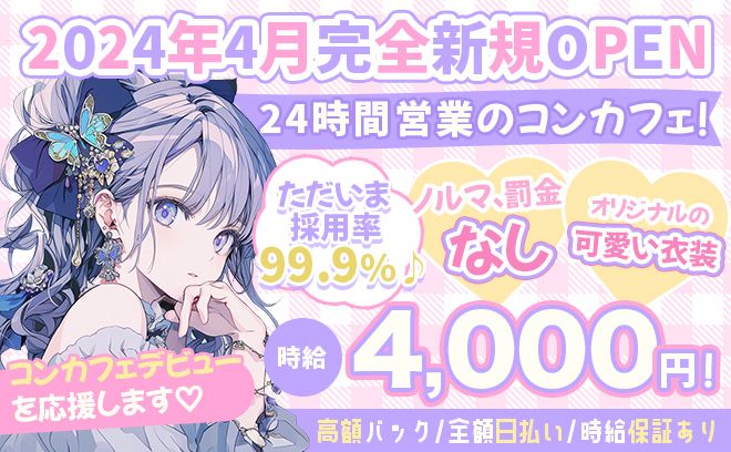 🌊NEWOPEN🌊マーメイド風の可愛い衣装💖24時間稼げる🤩圧倒的高時給4,000円✨