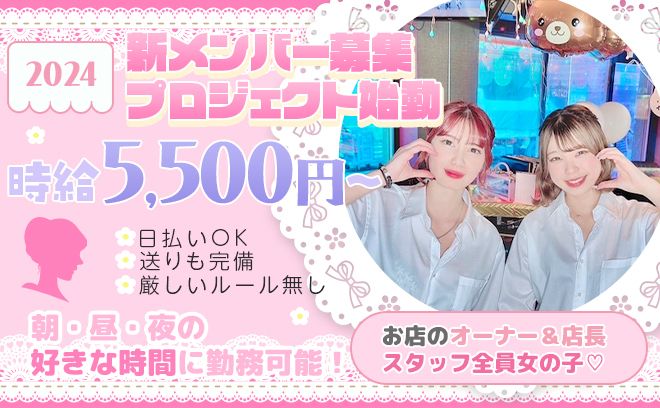 💕店長スタッフ全員女の子💕朝・昼・夜好きな時間に働ける🌟集客力と超高額バック💘時給5,500円以上🤑