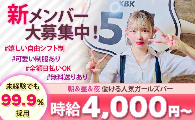 ⏰朝昼夜いつでも働けるガルバ✨体入時給4,000円&高額バック😍カワイイ制服もあります💕