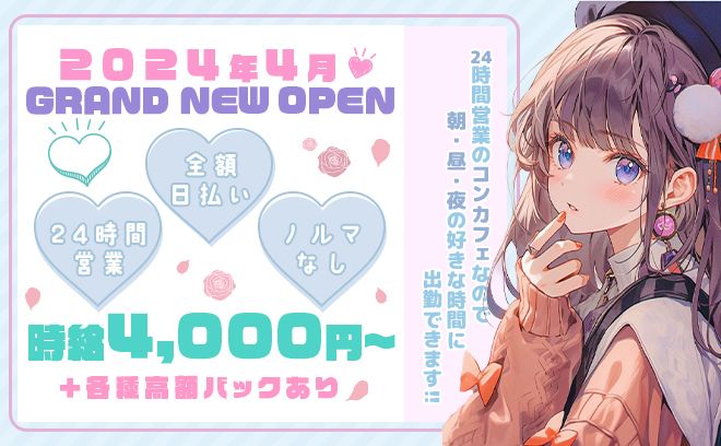 🖤GRAND NEW OPEN🖤24時間営業コンカフェ🌟好きな時間に働ける💖ノルマなしで働きやすい😆