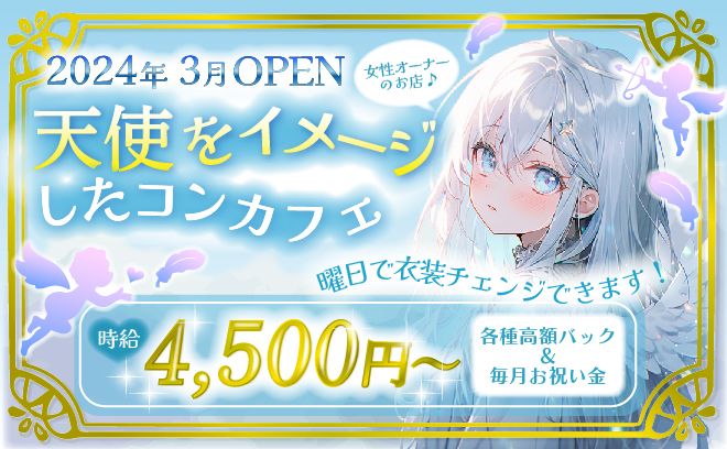 【💘3月新規OPEN💘】天使×メイドコンカフェ👼✨曜日毎の可愛い衣装✨毎月祝い金もプレゼント🎁