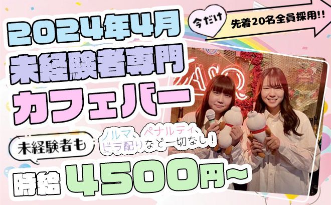 💖4月NEW OPEN💖未経験でも時給4,500円以上✨全額日払いOK💞営業行為一切なし🌟