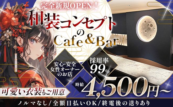 ✨和風コンカフェが完全新規OPEN✨安心の女性オーナー😌時給4,500円以上&送り完備💕