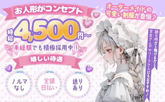 🤍お人形コンセプトのカフェ&BAR🤍可愛い衣装・店内で働ける🐰💕朝8時〜LASTまで営業🕗