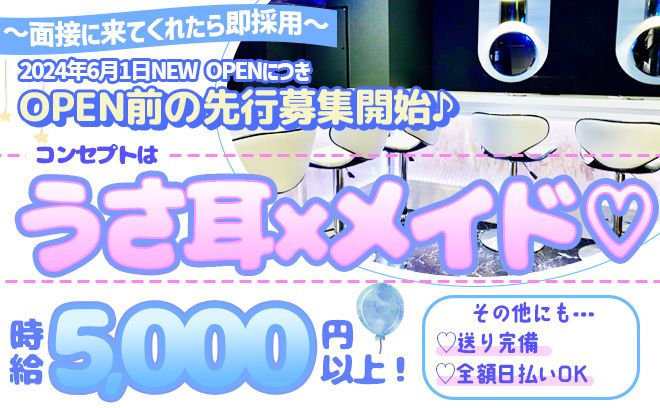 💖2024年6月1日 NEW OPEN💖昼12時から働ける😆時給5,000円〜&時給保証アリ✨
