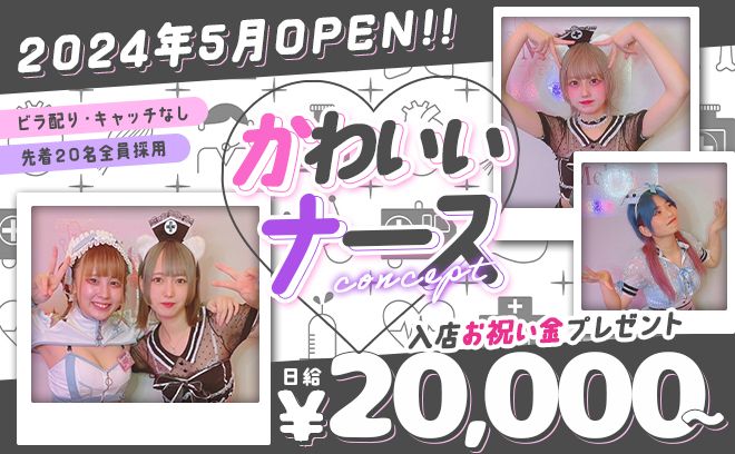 💞2024年5月完全NEW OPEN💞日給20,000円〜🌟全額日払いOK😍