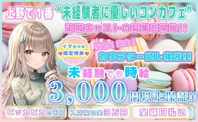 💖上野で一番『ゆる〜く』働けるお店💖ピッカピカの店内💕入店祝い金