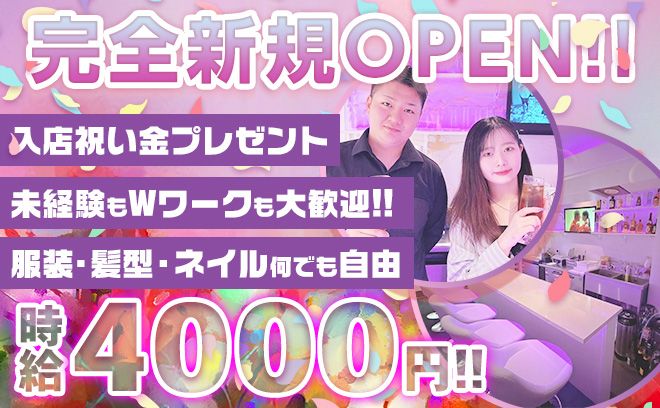 💖5月下旬完全新規OPEN💖今ならみんな1期生✨時給3500円以上＆全額日払いOK💕』