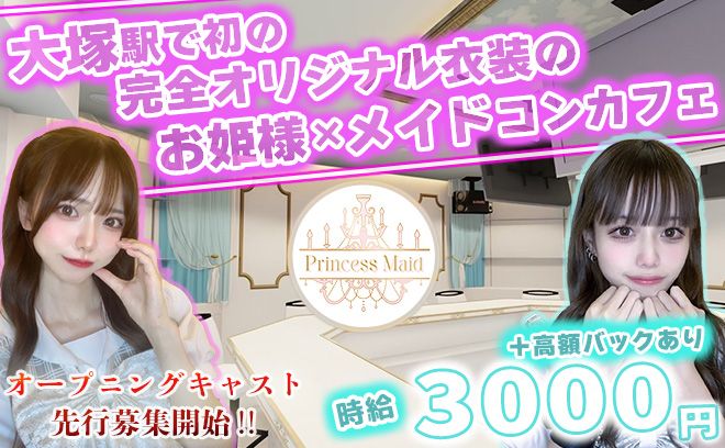 💖池袋エリア初の『お姫様×メイド』のコンカフェ💖完全オリジナルの可愛い衣装&ピッカピカの店内💎✨
