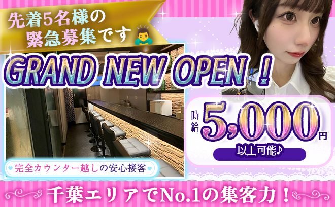 【💖完全新規OPEN💖】在籍キャストが集まるまで100％採用✨送り＆交通費あり😌