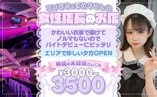 エリアでは珍しい17時から働ける💕時給3000円以上❗女性店長なので安心のお店✨ノルマ等なし