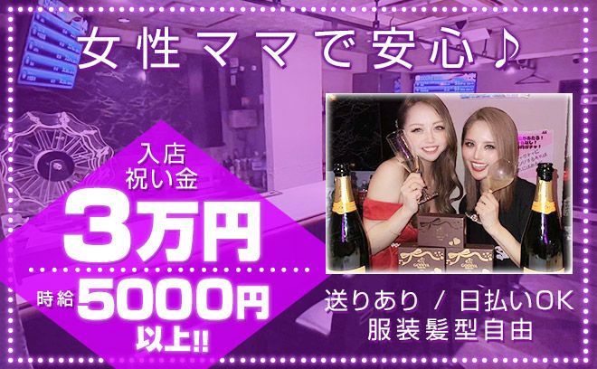💖女性オーナーで安心💖時給5000円以上✨お祝い金プレゼント💫送りありで好きな時間に勤務OK💞