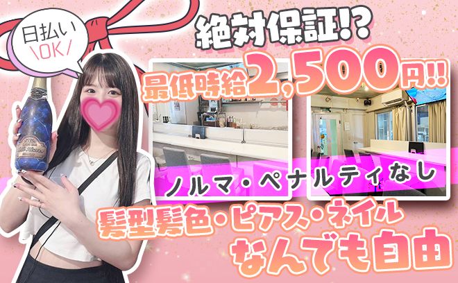 未経験でも最低時給2,500円保証✨なのにノルマ一切なし😻アットホームなガールズバー✌
