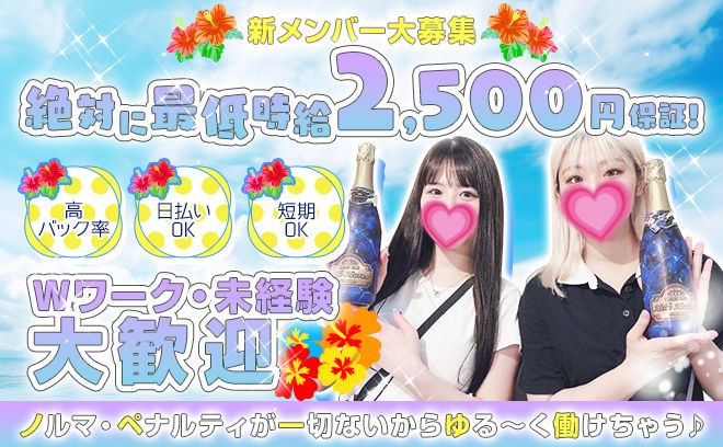 未経験でも最低時給2,500円保証✨なのにノルマ一切なし😻アットホームなガールズバー✌