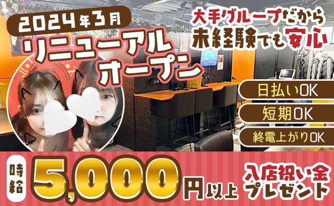 3月リニューアルオープン💞時給5000円😻まだ在籍が少ないです😢大手グループで安心✨