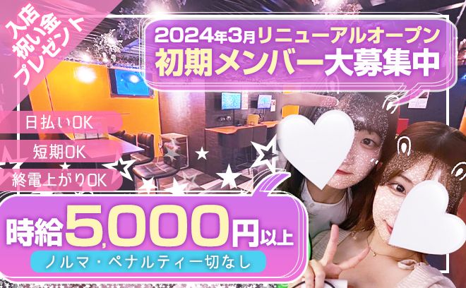 3月リニューアルオープン💞時給5000円😻まだ在籍が少ないです😢大手グループで安心✨