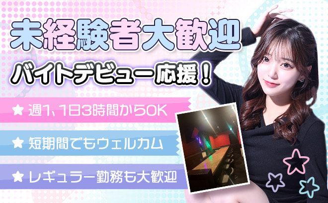 6月OPEN💕夕方から働ける🉐終電までで日給3万可能✨未経験者歓迎😍ノルマ等一切なし