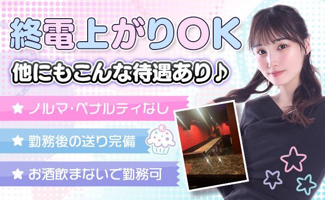 6月OPEN💕夕方から働ける🉐終電までで日給3万可能✨未経験者歓迎😍ノルマ等一切なし