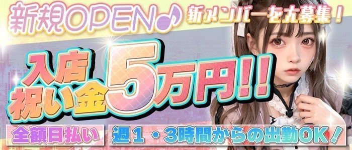 💖アイドルがコンセプトのコンカフェが新規OPEN💖新メンバーを大募集💛朝10時からお仕事できる💕