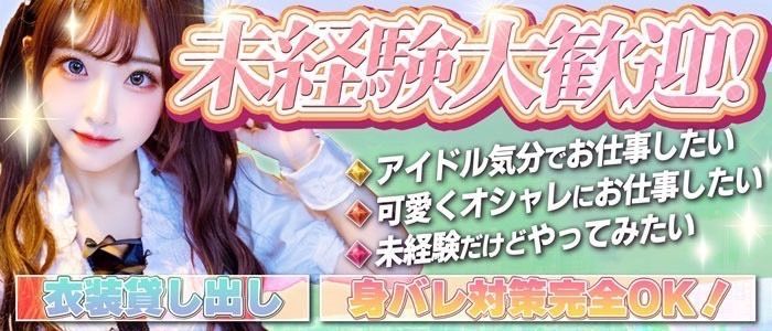 💖アイドルがコンセプトのコンカフェが新規OPEN💖新メンバーを大募集💛朝10時からお仕事できる💕