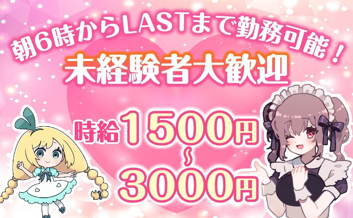 ✨高時給3,000円＋多数の高額バックあり🍭✨大手経営だから安心💕全額日払い対応🙌